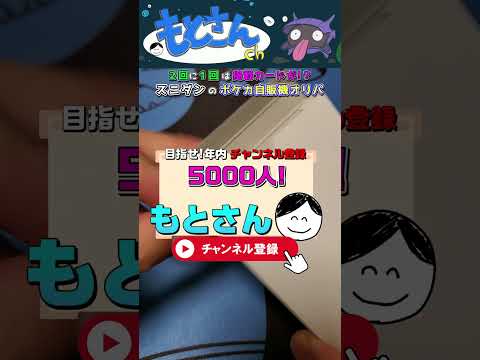 【ポケカ】２回に１回ラインナップが出る！？自販機オリパを回してみた！#shorts