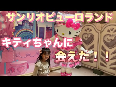 【そわたん4歳祝い】キティちゃんにやっと会えた！！！