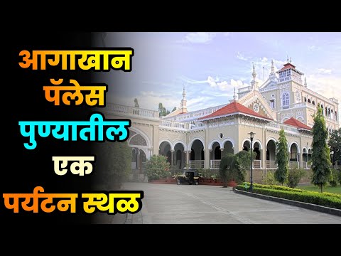 आगाखान पॅलेस पुण्यातील एक पर्यटन स्थळ||आगाखान पॅलेस पुणे||Aga Khan palace||Pune Tourist Palace