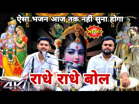 फिर ना मिलेगा जनम अनमोल अब तो राधे राधे बोल || Ab to radhe radhe bol bhajan || New Chetavani bhajan