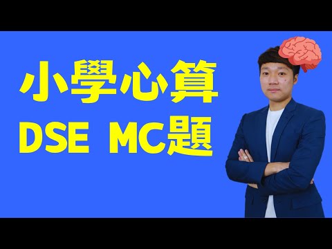 小學concept智破DSE幾何MC題