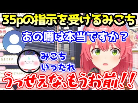 35Pから教えられた、あらぬ噂への対処法に従順に従うみこちｗｗ【ホロライブ／切り抜き】