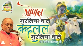 Gopal Muraliya Wale || Vinod Agarwal Best Bhajan || Govind Ki Gali || गोपाल मुरलिया वाले