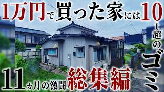 【総集編】1万円のゴミ屋敷をDIYで11か月間。シロアリ、腐った食品、庭はジャングル…。素人でもここまでできる！！