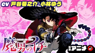 【ジャンプ漫画】『魔男のイチ』1話 魔女が活躍する世界で「王の魔法」を手にしたのは狩人の少年！？世界を駆ける魔法ハンティングファンタジー！（cv:戸谷菊之介、小林ゆう）【漫画アニメ/ ボイスコミック】