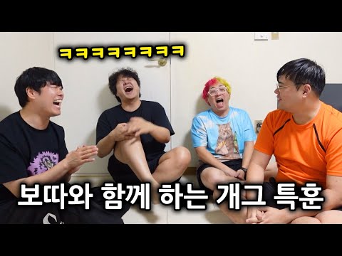 보따와 함께하는 개그 특훈! [만담 도전기 EP.03]