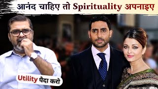 Utility पैदा करो | Importance of SPIRITUALISM | Guidance by Avadh Ojha Sir