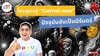 The Upper Room #ห้องตื่นรู้ | ไขกุญแจสู่ "Eternal Now" ปัจจุบันอันเป็นนิรันดร์