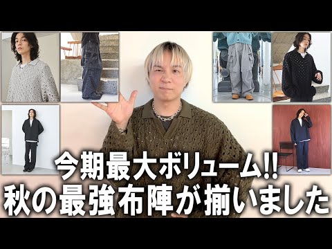 【今季最大ボリューム】本気出し過ぎた…!秋の最強トレンドアイテム爆誕!!圧倒的クオリティー＆鬼コスパアイテムを徹底紹介!ユニクロCとガチンコ対決！【24秋冬/メンズファッション/展示会】