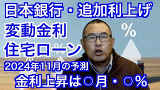 【日本銀行・追加利上げ】変動金利の住宅ローン金利上昇は○頃・○％【2024年11月現在の予測】 #日銀 #利上げ #変動金利