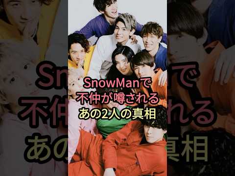 SnowManで不仲が噂されるあの2人の真相#snowman