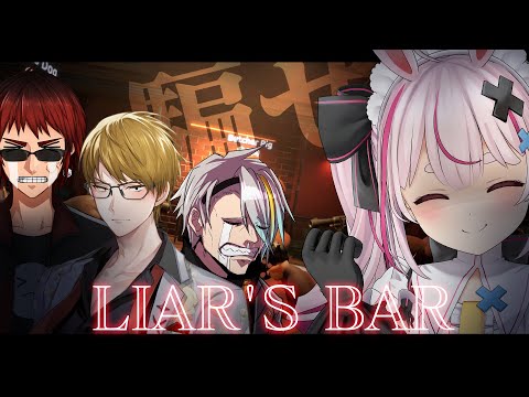 【Liar's Bar】Allguysで騙し合い！？素直な奴しかいねぇよなぁ！？【#allguys】