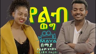 የልብ ወግ (YeLeb Weg) ማስተዋል እና ሙሉጌታ |  Maya Presents