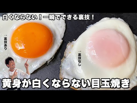 一瞬でできる裏技伝授！黄身が白くならない目玉焼きの作り方