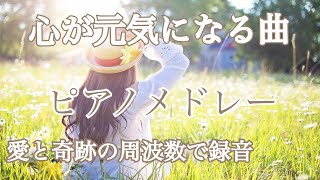 元気が出る曲 ピアノ曲 【勉強用・作業用・ドライブ】聴きながら元気が出る愛と奇跡の周波数で録音！ Jpop