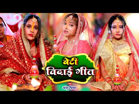 बेटी विदाई गीत || बजवा लेले बजनिया भईया डोलिया लेले कहार || Anshu Priya Bhojpuri Shadi Vivah Geet