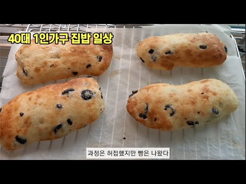 40대 1인가구 집밥 일상, 첫  홈베이킹, 빵는 사먹는건가보다