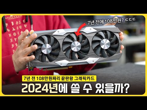 7년 전 끝판왕 그래픽카드! 2024년에도 사용이 가능할까? [히든 테크 발굴단]