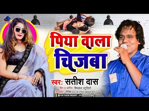 #satish_das_khortha_song - Piya Wala Chijba - New Khortha Song 2023 - Khortha Song