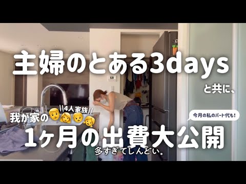 【主婦vlog】我が家の1ヶ月の出費💸パート代公開💵主婦の3days🌼