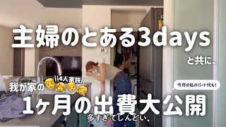 【主婦vlog】我が家の1ヶ月の出費💸パート代公開💵主婦の3days🌼