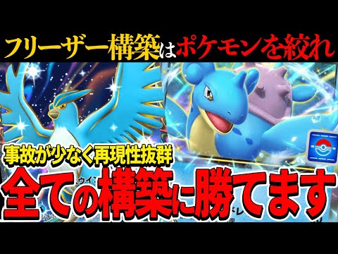 【ポケポケ】流行りのフリーザー構築は何故ポケモンを絞るのか？答えは安定性と爆発力にあります！【ポケモンカードポケット】