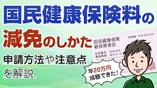 国民健康保険の減免：申請方法や注意点を解説【20万円減額できた！】