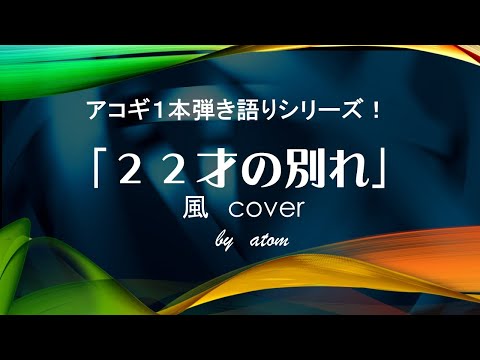 22才の別れ～風　cover