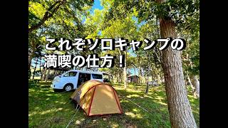 【ソロキャンプ】絶品キャンプ飯で、快適な秋キャンプ。青森県 東北町 わかさぎ公園浜台キャンプ場。