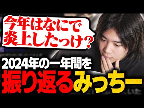 【応援感謝】2024年を振り返り来年の目標を話すみっちー【雑談/mittiii/みっちー/切り抜き】