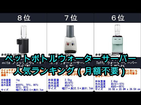 2024年【月額なし！？お手軽ペットボトルウォーターサーバー】人気ランキングTOP10