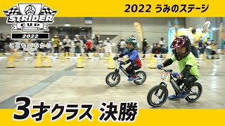 ストライダーカップ2022 うみのステージ｜3才クラス決勝