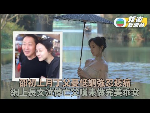 邵初上月丁父憂強忍悲痛 撰長文憾未當完美乖女