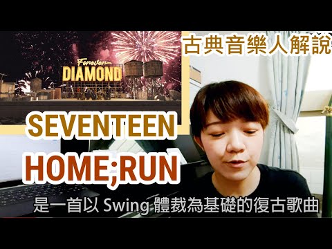 SEVENTEEN 音樂解說 / 'HOME;RUN' 復古_爵士_搖擺。古典音樂人解說 SVT 中字