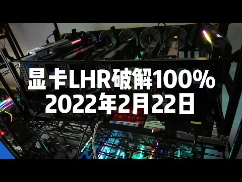 显卡锁LHR破解100%，2022年最新!