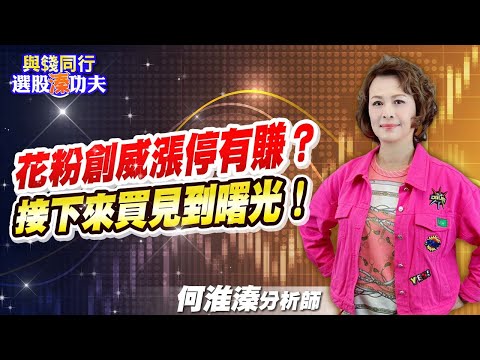 【與錢同行｜選股溱功夫】花粉創威漲停有賺？接下來買見到曙光！｜何淮溱 20240910