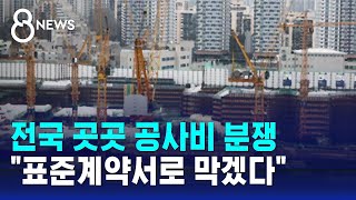 곳곳 조합-시공사 공사비 분쟁…"표준계약서로 막겠다" / SBS 8뉴스