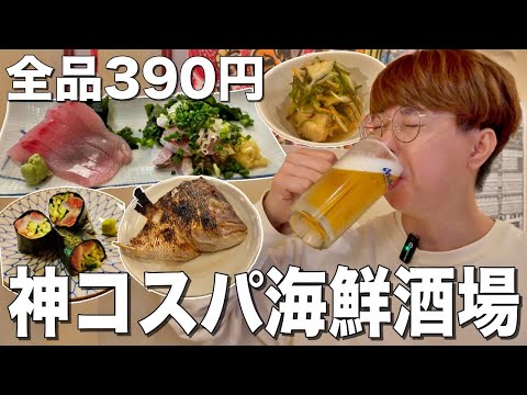 【新小岩】おつまみ全品390円のコスパ最強海鮮立ち飲みがマジで良すぎた！【新小岩/しげきん】