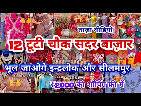 😱 सदर का सबसे सस्ता मार्केट 12 Tuti Chowk Market | Sadar Bazar Sunday Market Sadar Latest Video |