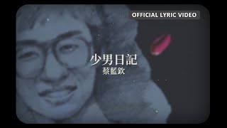 蔡藍欽 Tsai Lan-Chin -《少男日記》Official Lyric Video