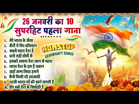 26 जनवरी का NO.1 सुपरहिट पहला गाना~ 26 January 2025~republic day Song~ Special Desh Bhakti Song 2025