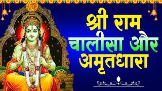 2022 श्री राम चालीसा और अमृतधारा | Amritdhara and chalisa | Ram Bhajan | Latest Ram Bhajan 2022