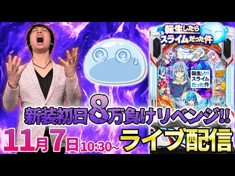 パチンコ新台【転スラ】初日のゲロ負け&低画質リベンジ!!高画質&高音質&大爆勝リベンジ生配信!!【パチンコライブ・パチスロライブ】