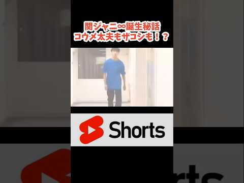 関ジャニ∞誕生秘話！ジャニオタに絶対見てほしい！　#ハリウッドザコシショウ   #おもしろ #shorts