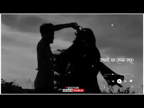 || আমায় রেখো প্রিয় প্রহরে, যখনই মন কেমন করে || Bengali🥰 romantic whatsapp status/ Love song 🥀