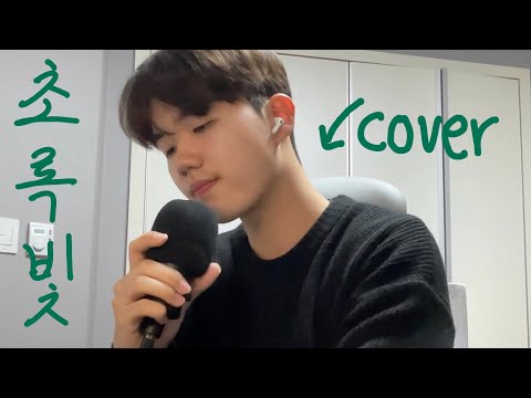 폴킴 - 초록빛 (cover)