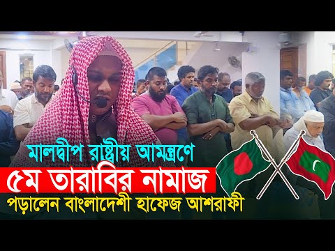 মালদ্বীপ রাষ্ট্রীয় আমন্ত্রণে ৫ম তারাবি পড়ালেন হাফেজ মাহমুদুল হাসান Qari Mahmudul Hasan Ashrafi