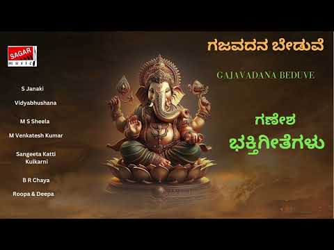 Gajavadana Beduve - ಗಣೇಶ ಭಕ್ತಿಗೀತೆಗಳು - Devotional songs on Lord Ganesha | Sagar Music