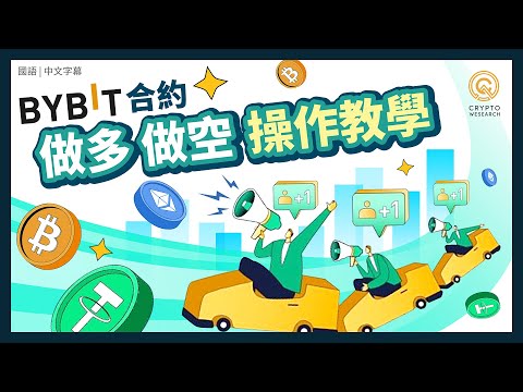 合約交易手把手教學，小資投資首選！｜成功以小博大！合約、現貨交易差在哪？如何穩定獲利？什麼是做多和做空?｜Bybit 交易所｜每日幣研｜國語｜普通話