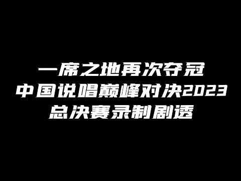 一席之地再次夺冠！中国说唱巅峰对决总决赛录制剧透！